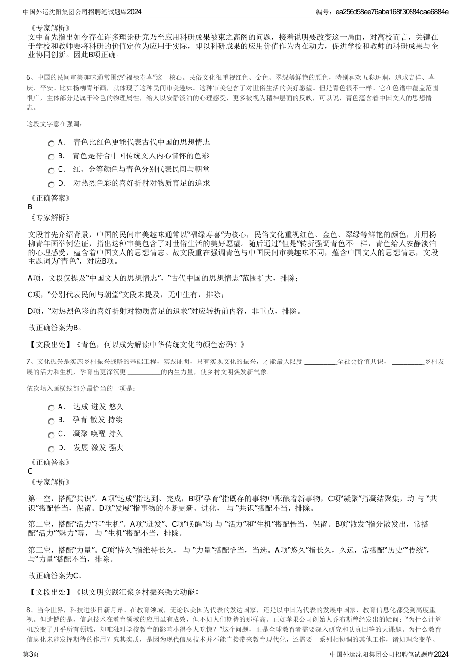 中国外运沈阳集团公司招聘笔试题库2024_第3页