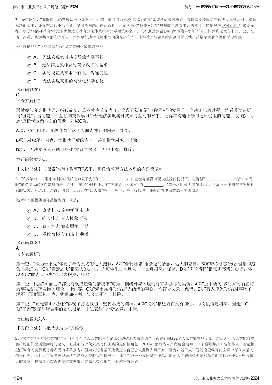 漳州市工业振兴公司招聘笔试题库2024_第2页