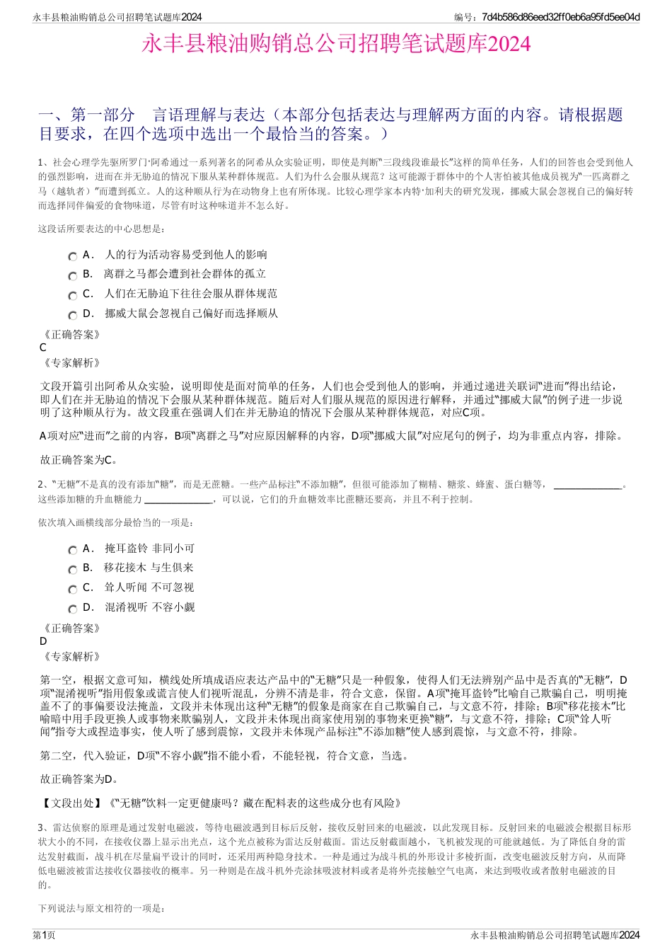 永丰县粮油购销总公司招聘笔试题库2024_第1页