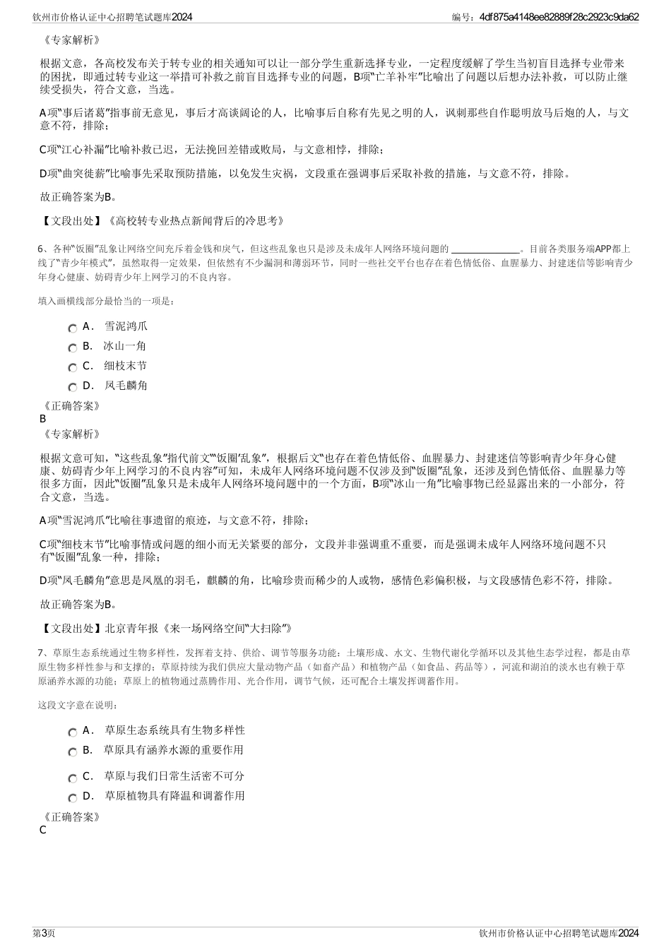 钦州市价格认证中心招聘笔试题库2024_第3页