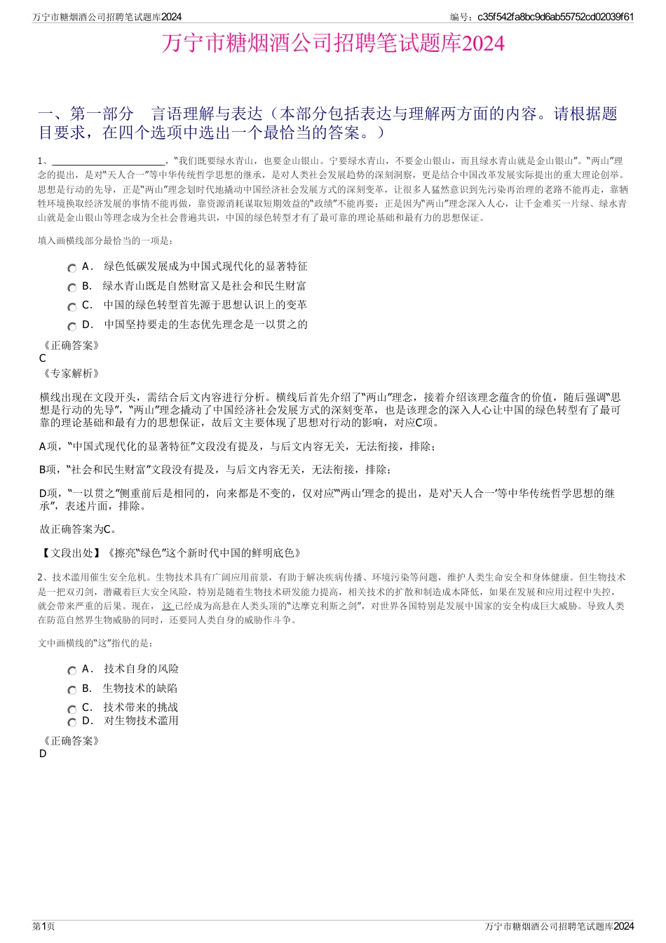 万宁市糖烟酒公司招聘笔试题库2024_第1页