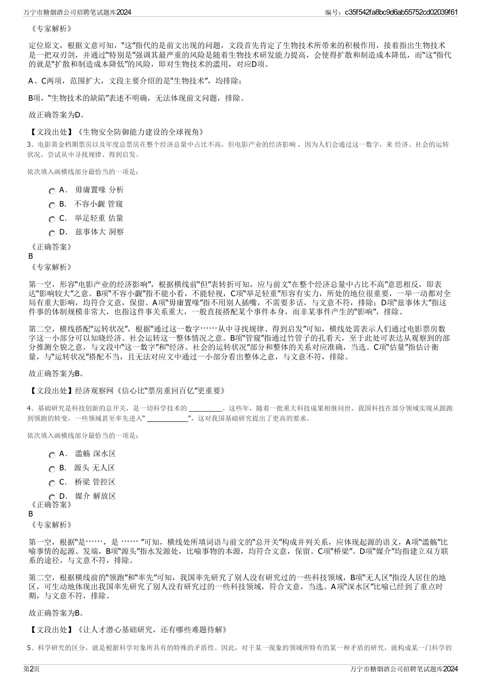 万宁市糖烟酒公司招聘笔试题库2024_第2页