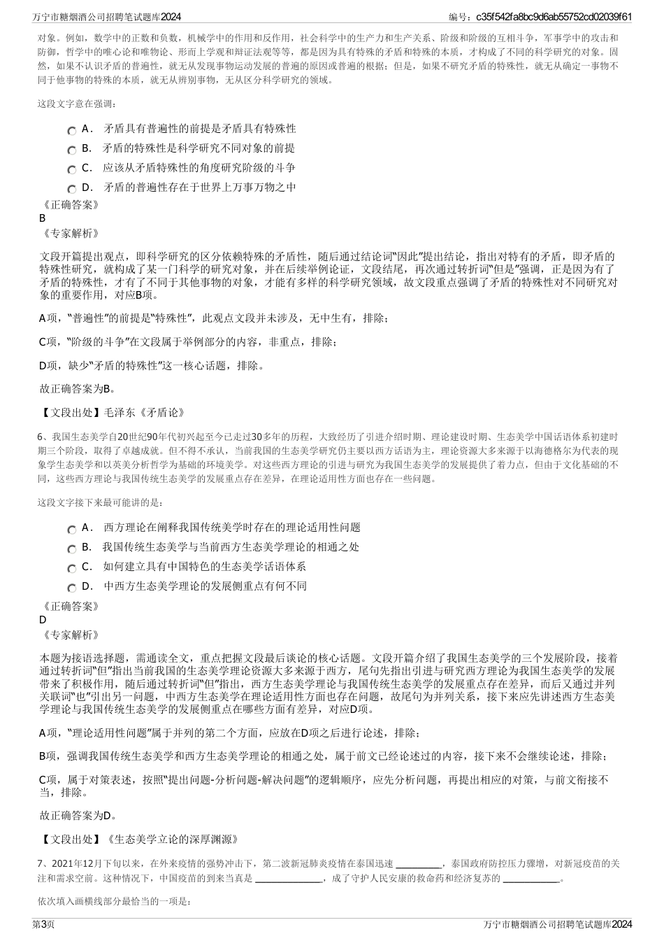 万宁市糖烟酒公司招聘笔试题库2024_第3页