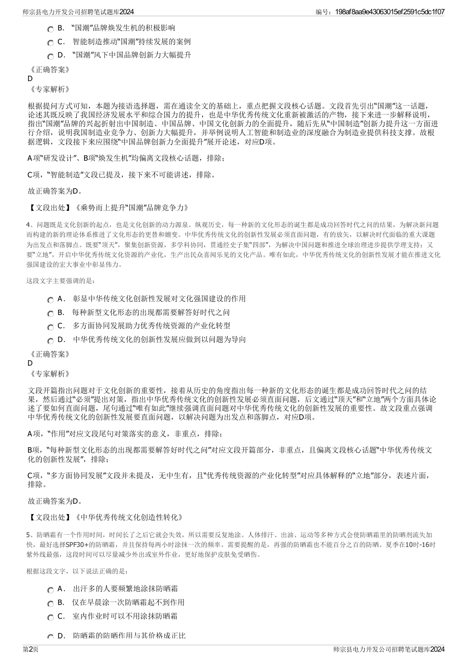 师宗县电力开发公司招聘笔试题库2024_第2页