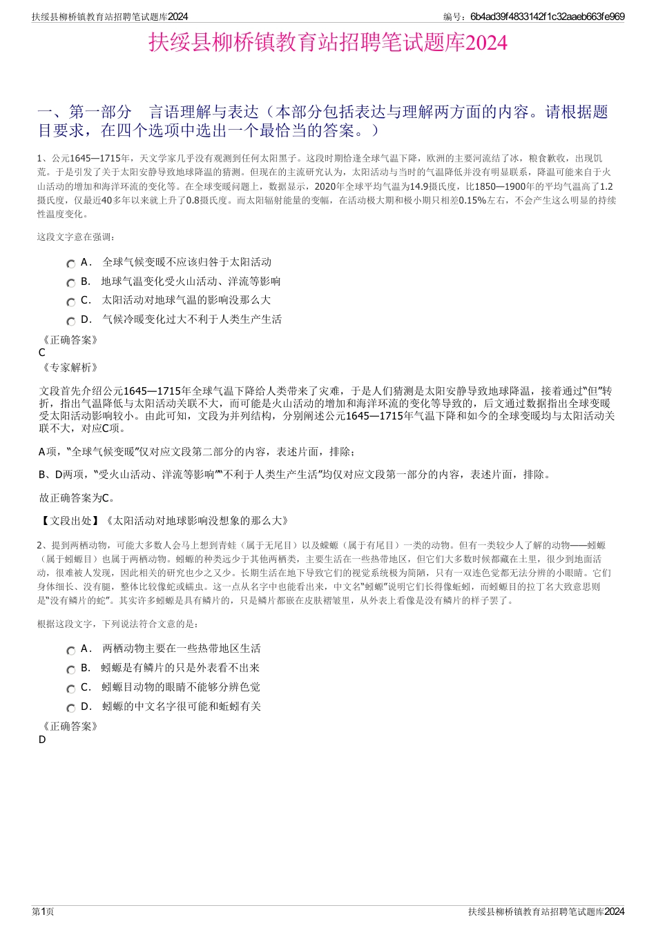 扶绥县柳桥镇教育站招聘笔试题库2024_第1页