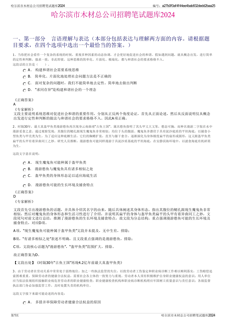 哈尔滨市木材总公司招聘笔试题库2024_第1页