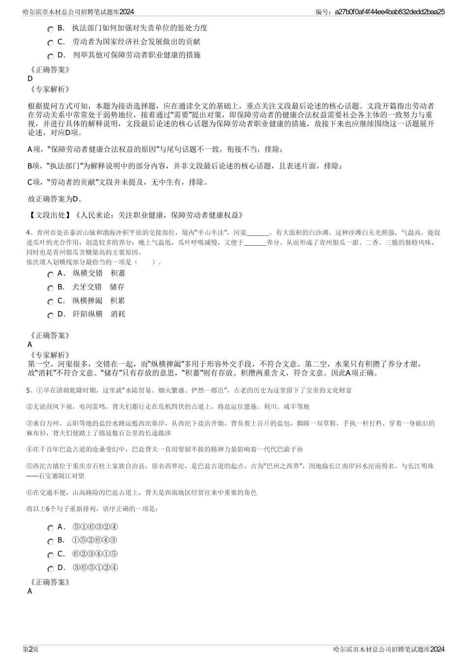 哈尔滨市木材总公司招聘笔试题库2024_第2页