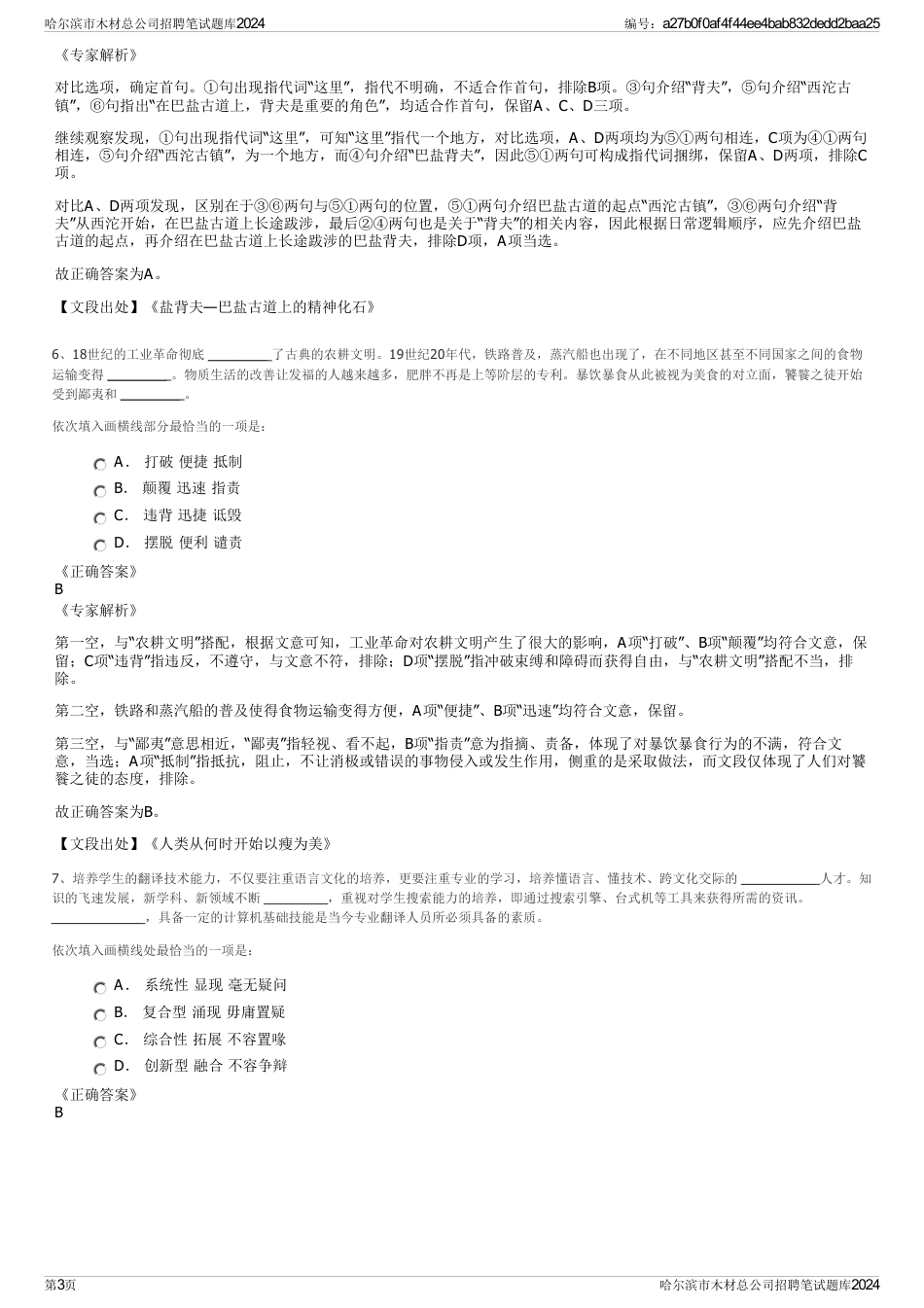 哈尔滨市木材总公司招聘笔试题库2024_第3页