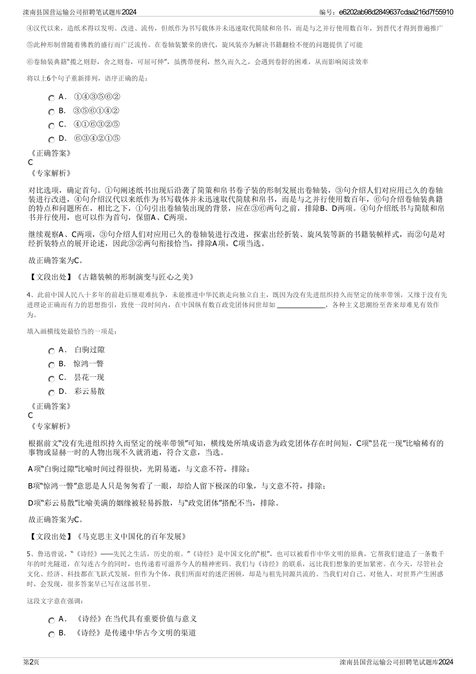 滦南县国营运输公司招聘笔试题库2024_第2页