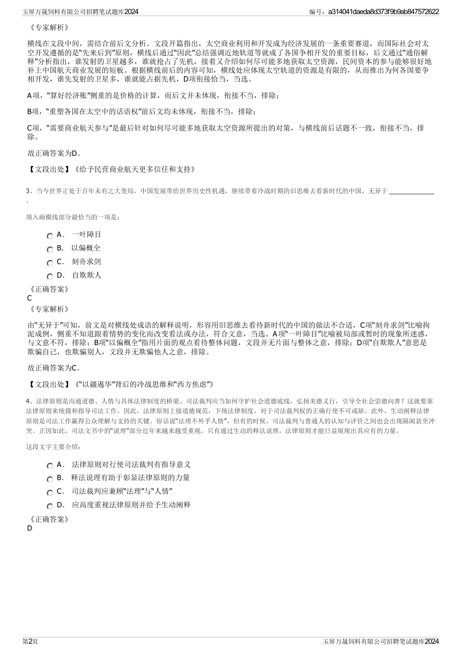 玉屏万晟饲料有限公司招聘笔试题库2024_第2页