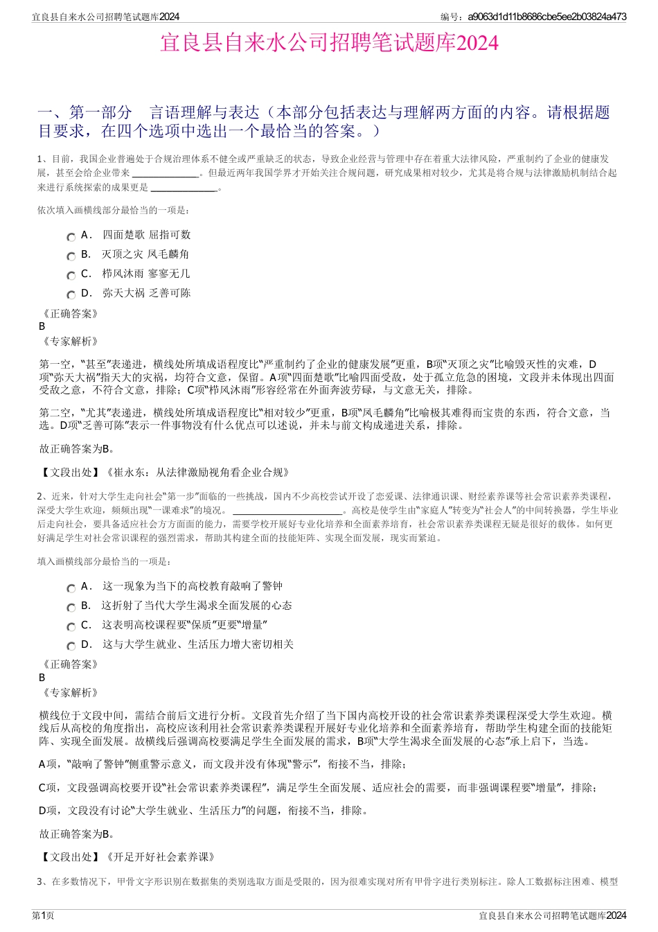 宜良县自来水公司招聘笔试题库2024_第1页