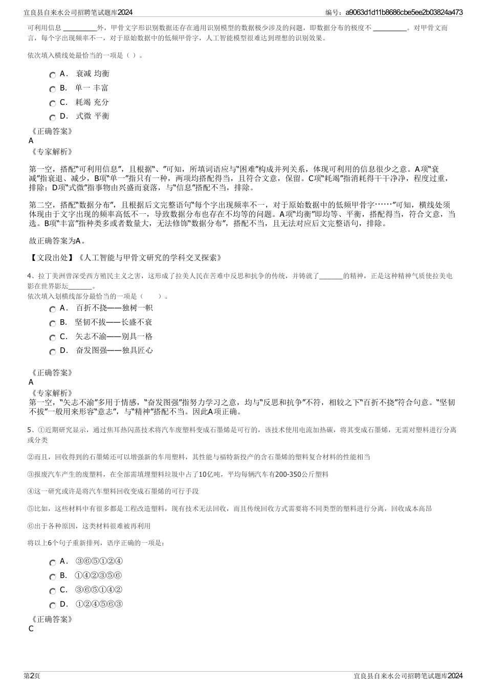 宜良县自来水公司招聘笔试题库2024_第2页