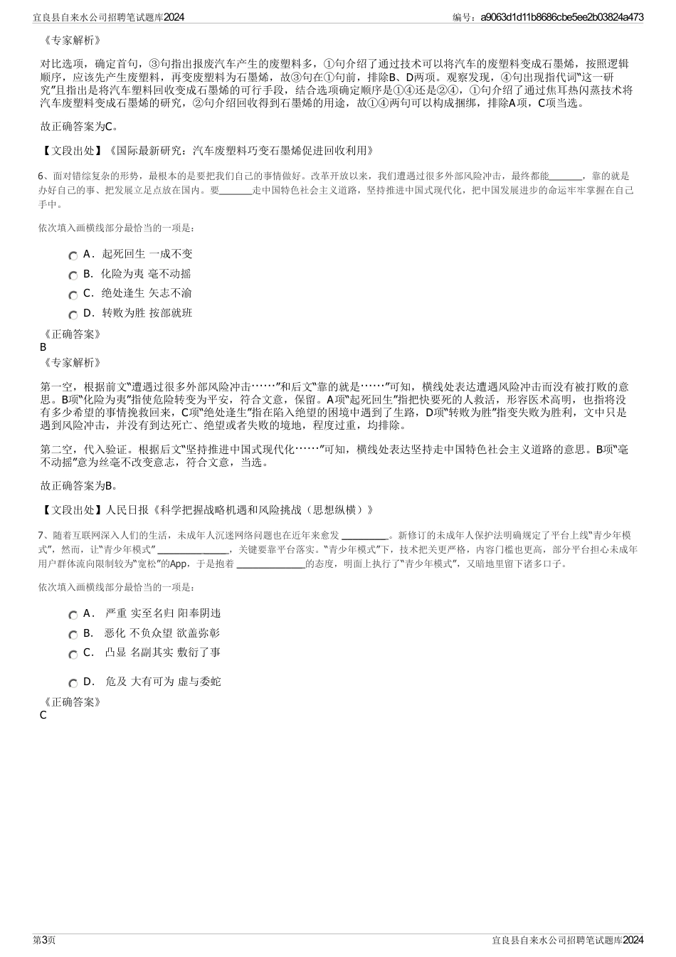 宜良县自来水公司招聘笔试题库2024_第3页