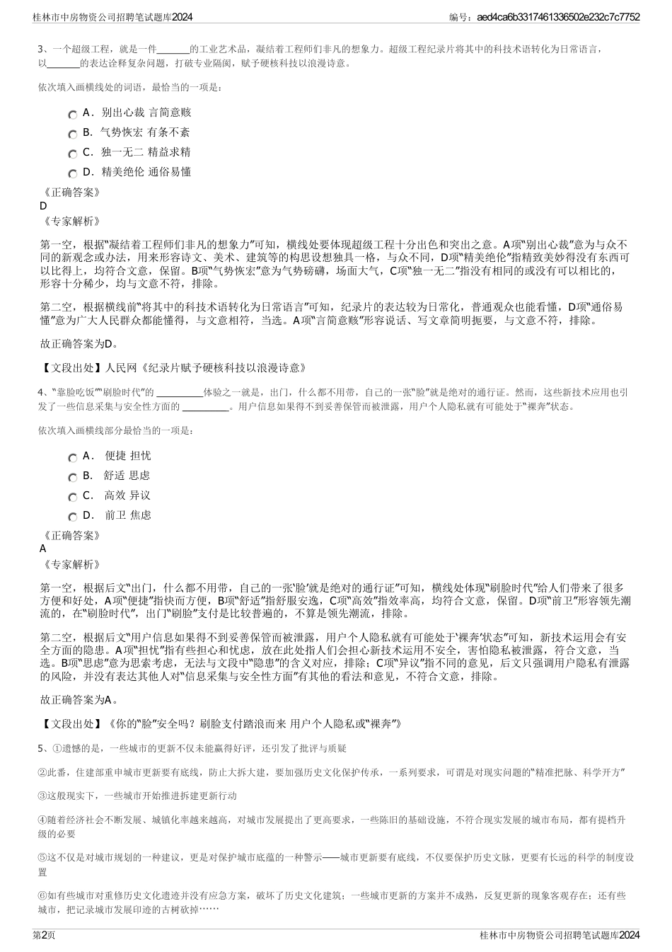 桂林市中房物资公司招聘笔试题库2024_第2页