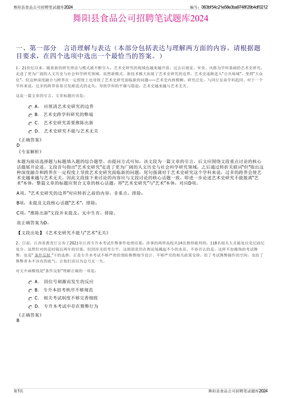 舞阳县食品公司招聘笔试题库2024_第1页
