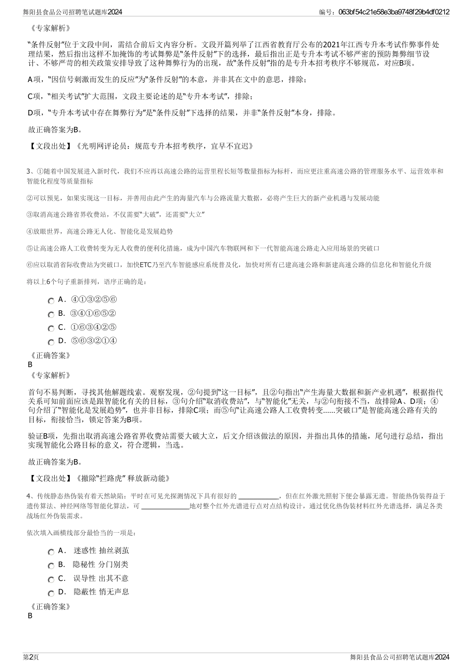 舞阳县食品公司招聘笔试题库2024_第2页