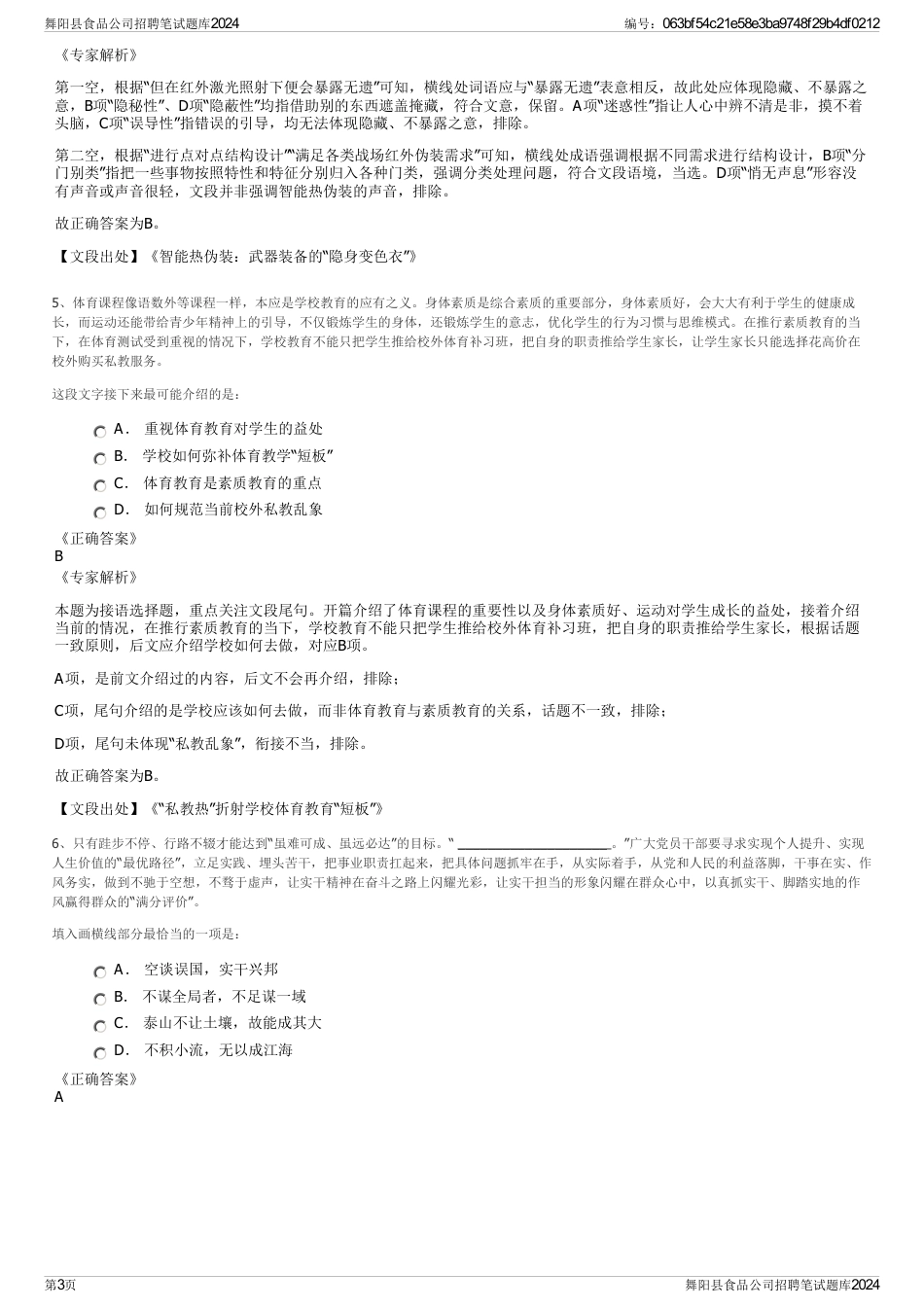 舞阳县食品公司招聘笔试题库2024_第3页