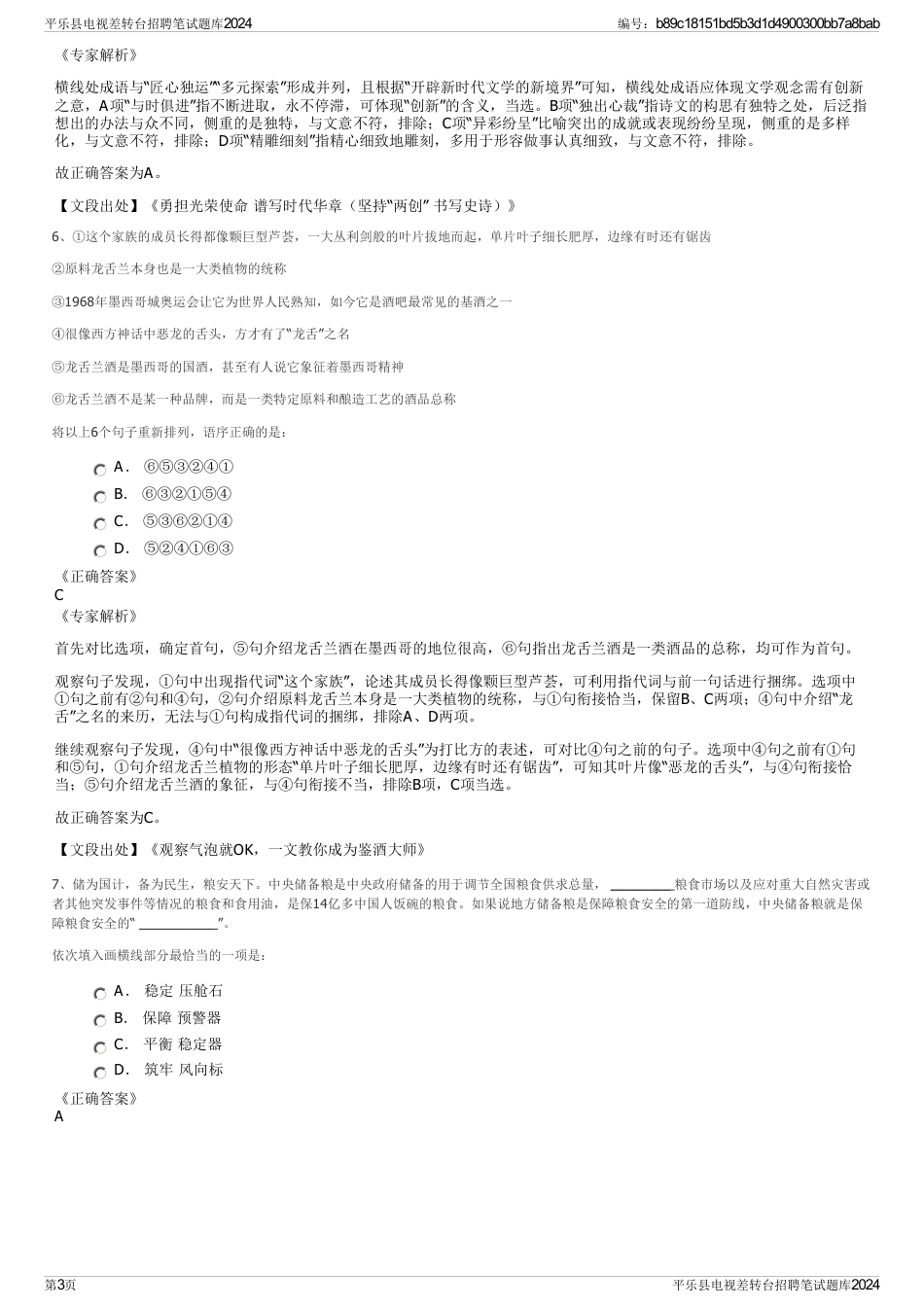 平乐县电视差转台招聘笔试题库2024_第3页