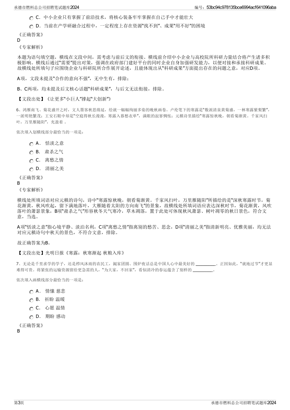 承德市燃料总公司招聘笔试题库2024_第3页