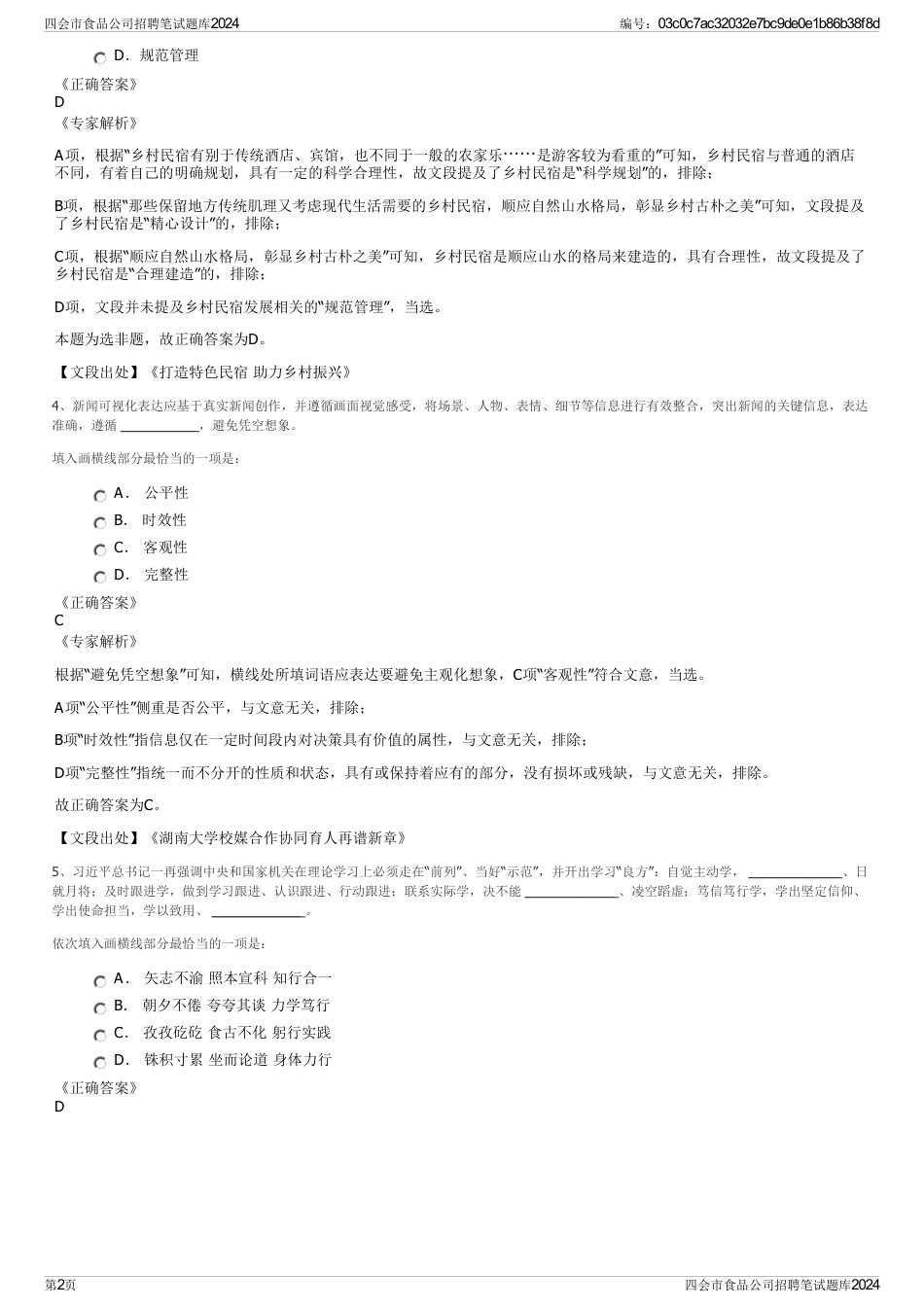 四会市食品公司招聘笔试题库2024_第2页