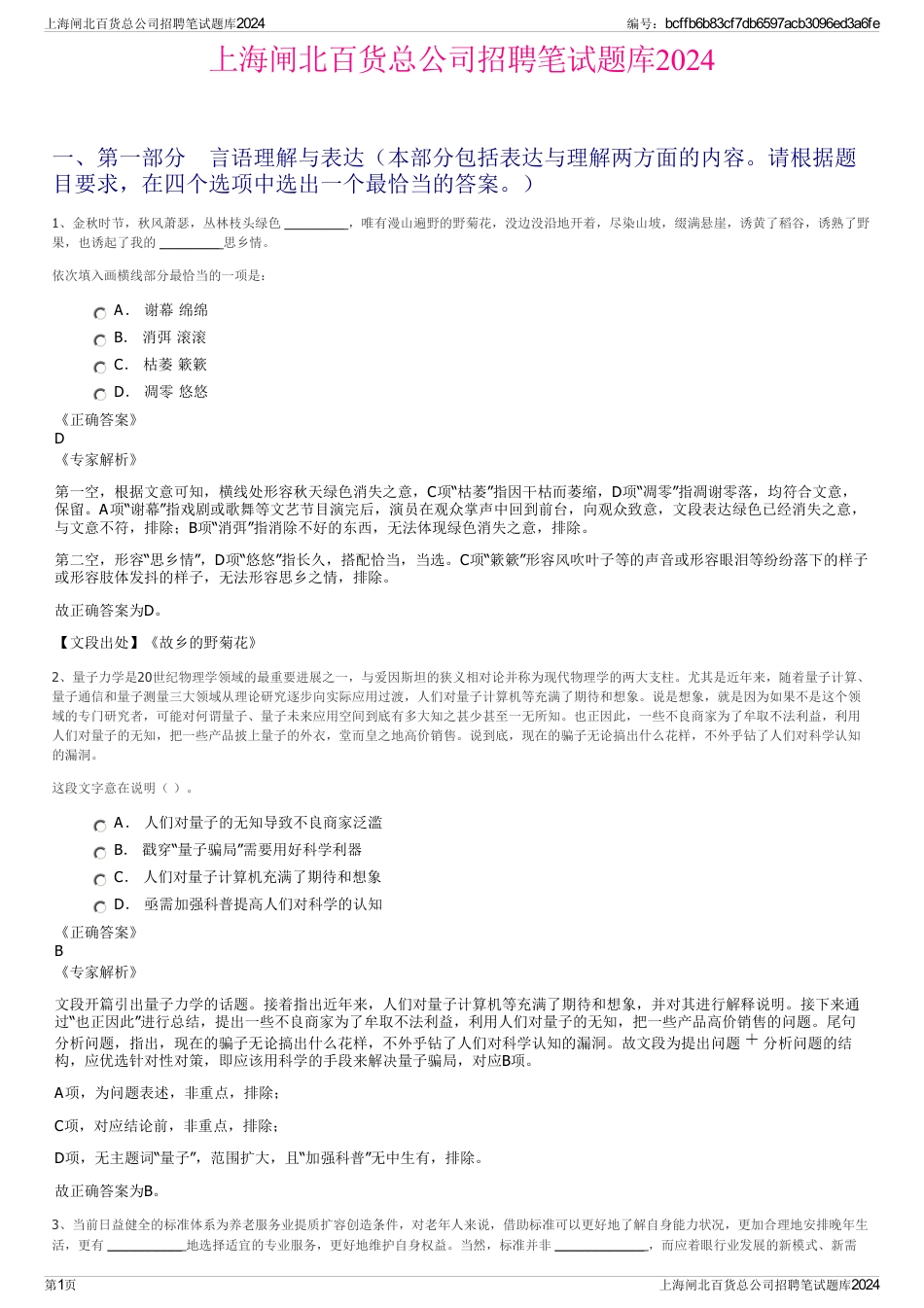 上海闸北百货总公司招聘笔试题库2024_第1页