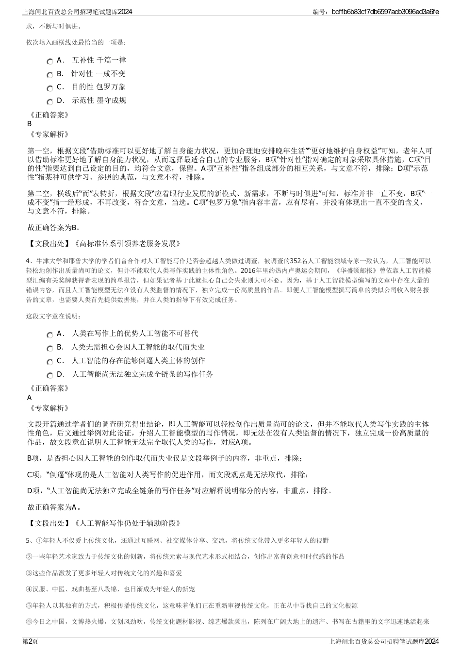 上海闸北百货总公司招聘笔试题库2024_第2页