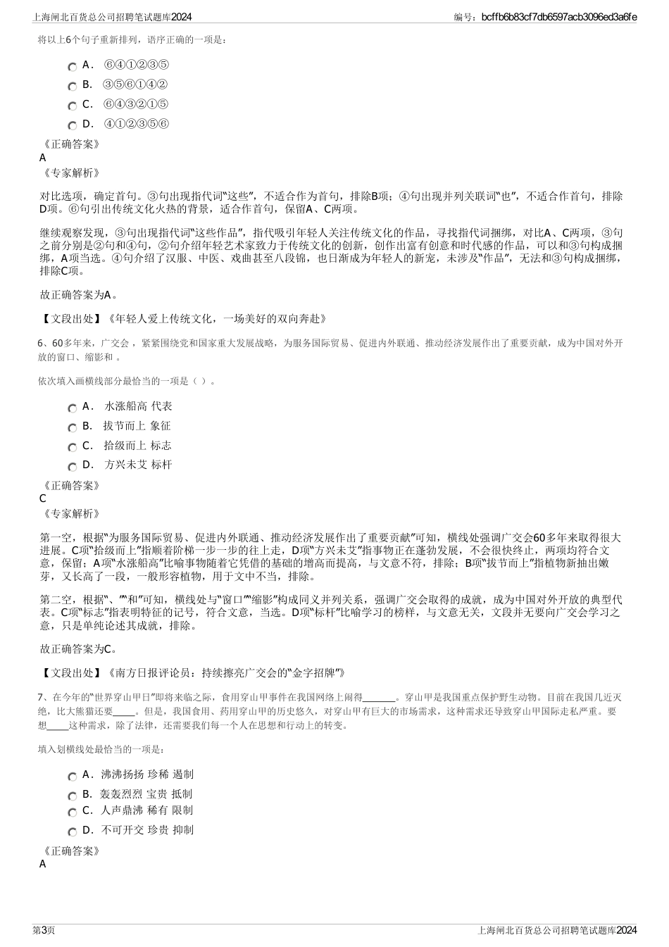 上海闸北百货总公司招聘笔试题库2024_第3页