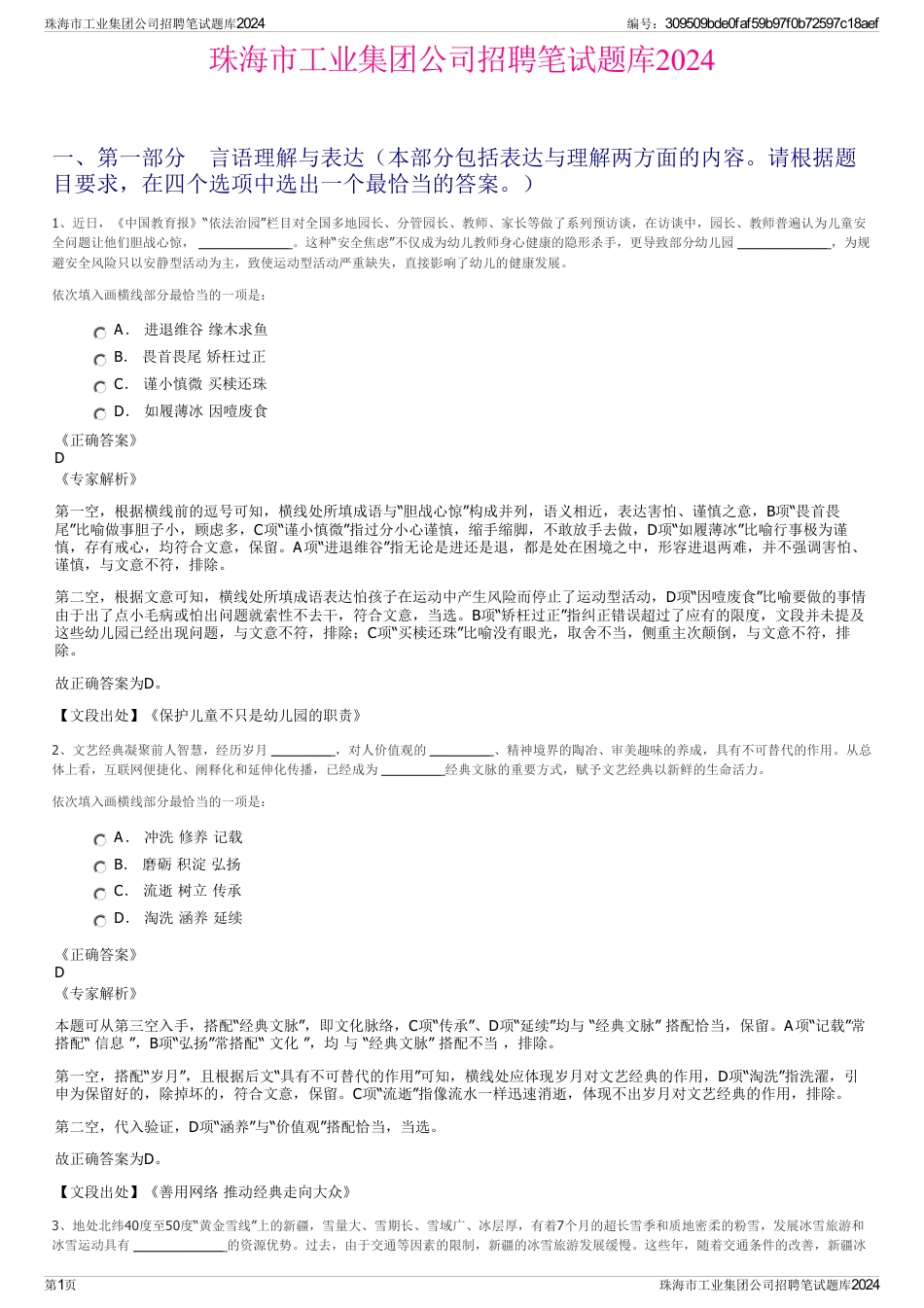 珠海市工业集团公司招聘笔试题库2024_第1页