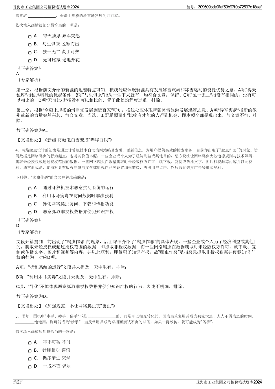 珠海市工业集团公司招聘笔试题库2024_第2页