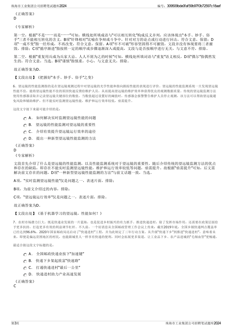 珠海市工业集团公司招聘笔试题库2024_第3页