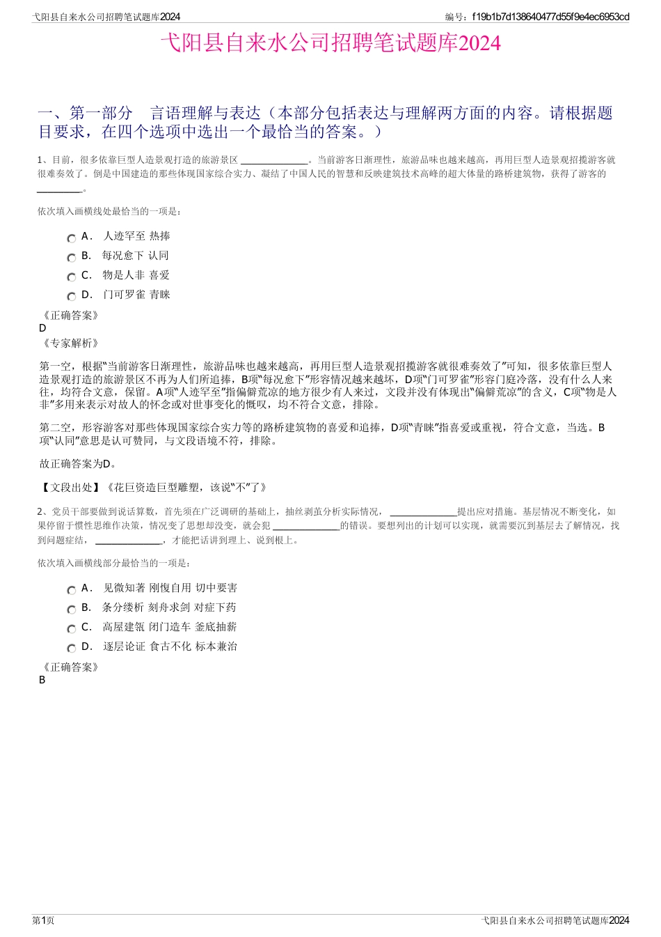 弋阳县自来水公司招聘笔试题库2024_第1页