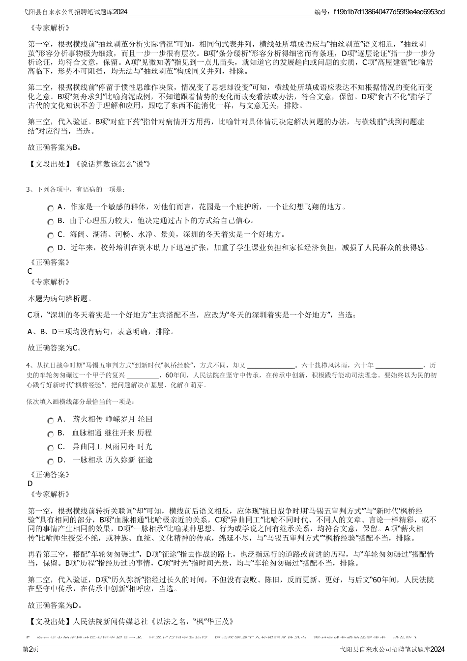 弋阳县自来水公司招聘笔试题库2024_第2页