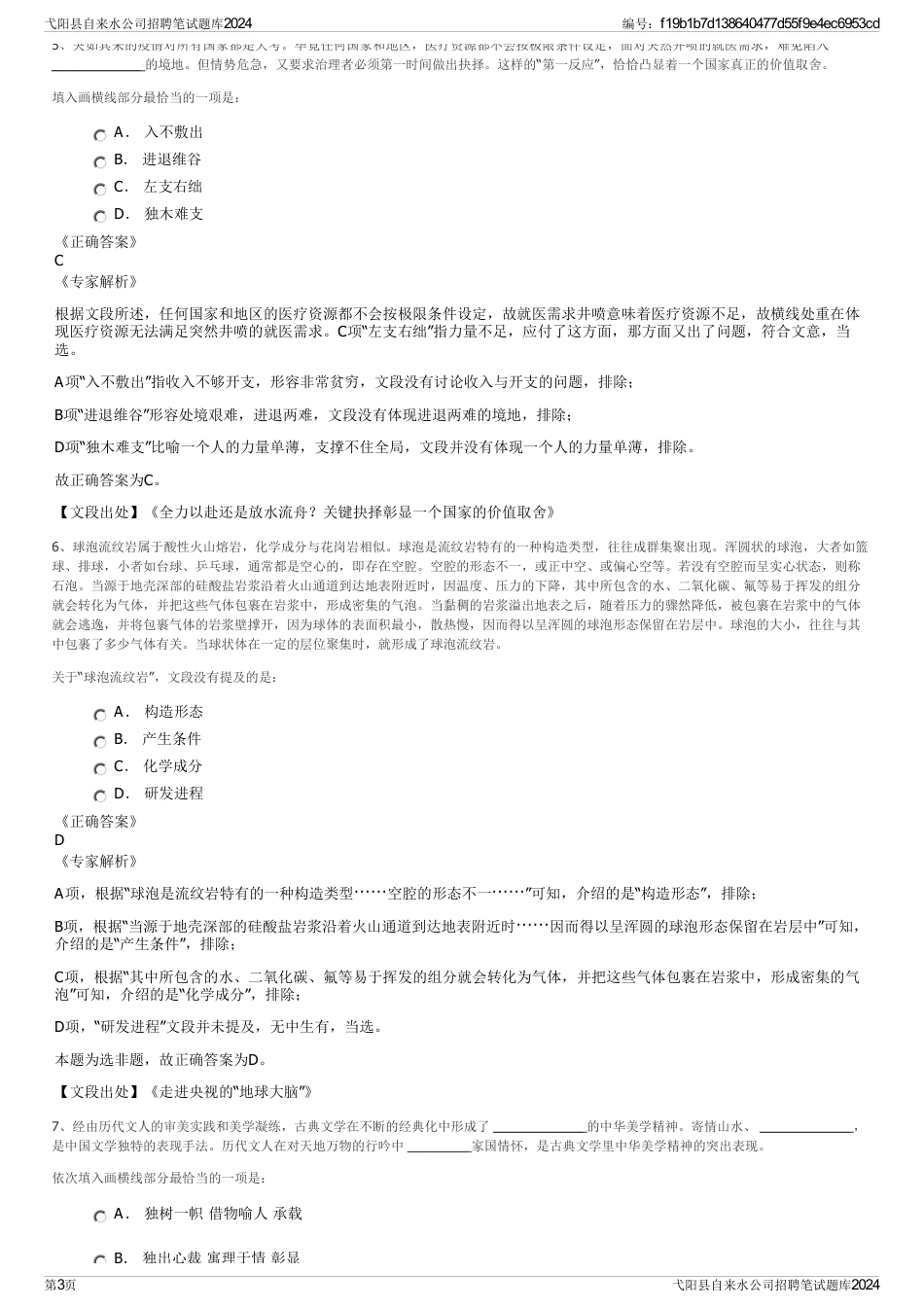弋阳县自来水公司招聘笔试题库2024_第3页
