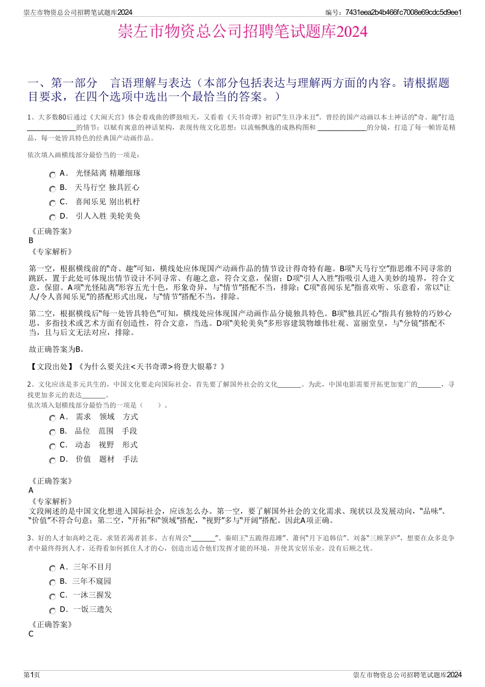 崇左市物资总公司招聘笔试题库2024_第1页