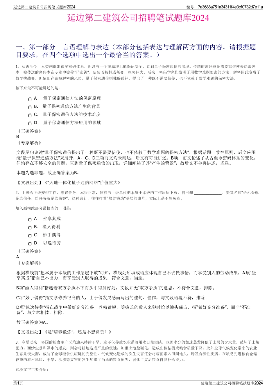 延边第二建筑公司招聘笔试题库2024_第1页
