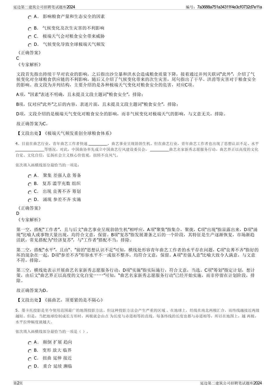 延边第二建筑公司招聘笔试题库2024_第2页