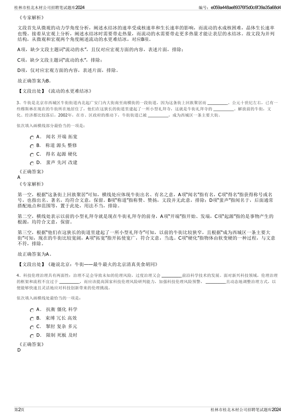 桂林市桂北木材公司招聘笔试题库2024_第2页