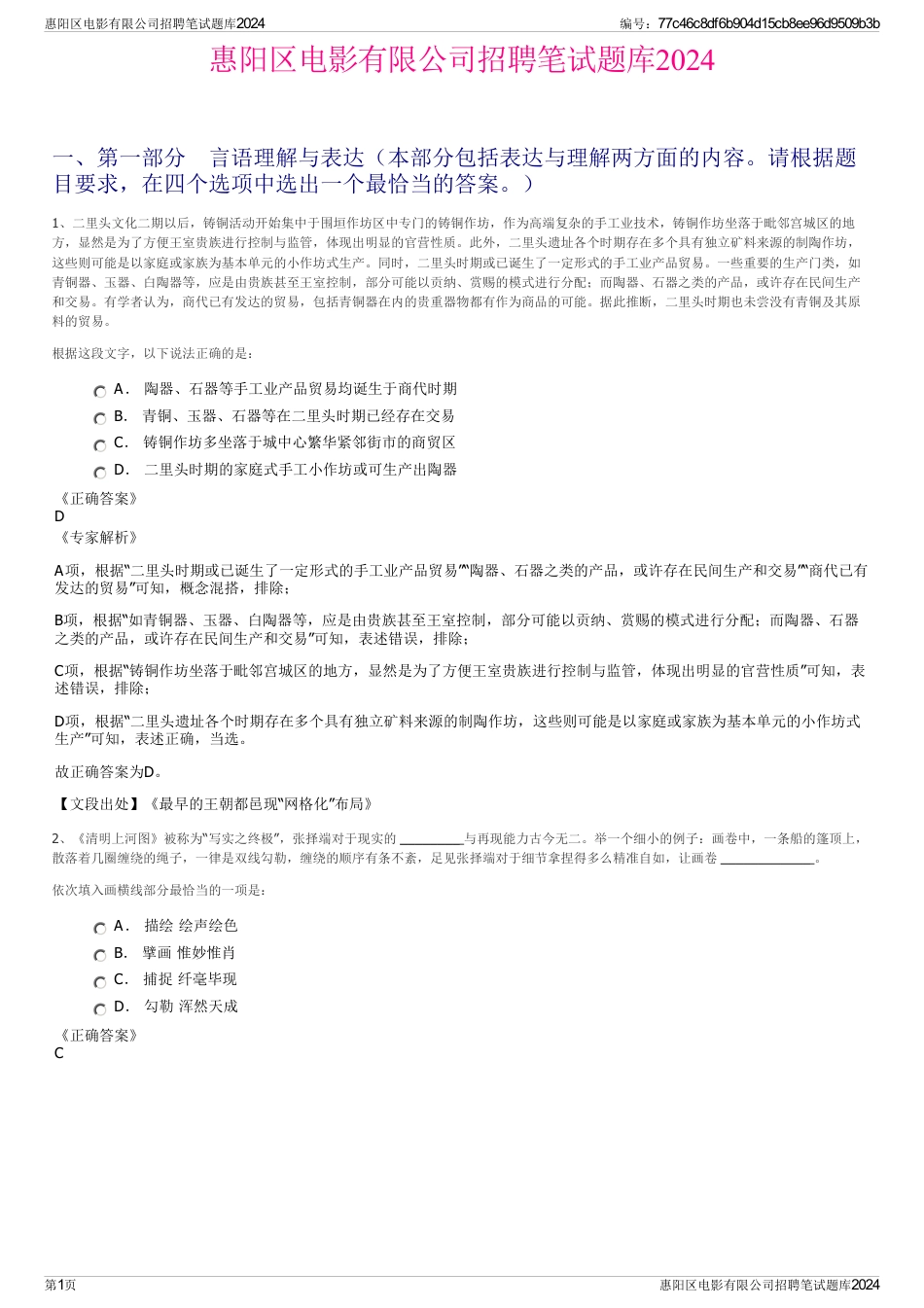 惠阳区电影有限公司招聘笔试题库2024_第1页