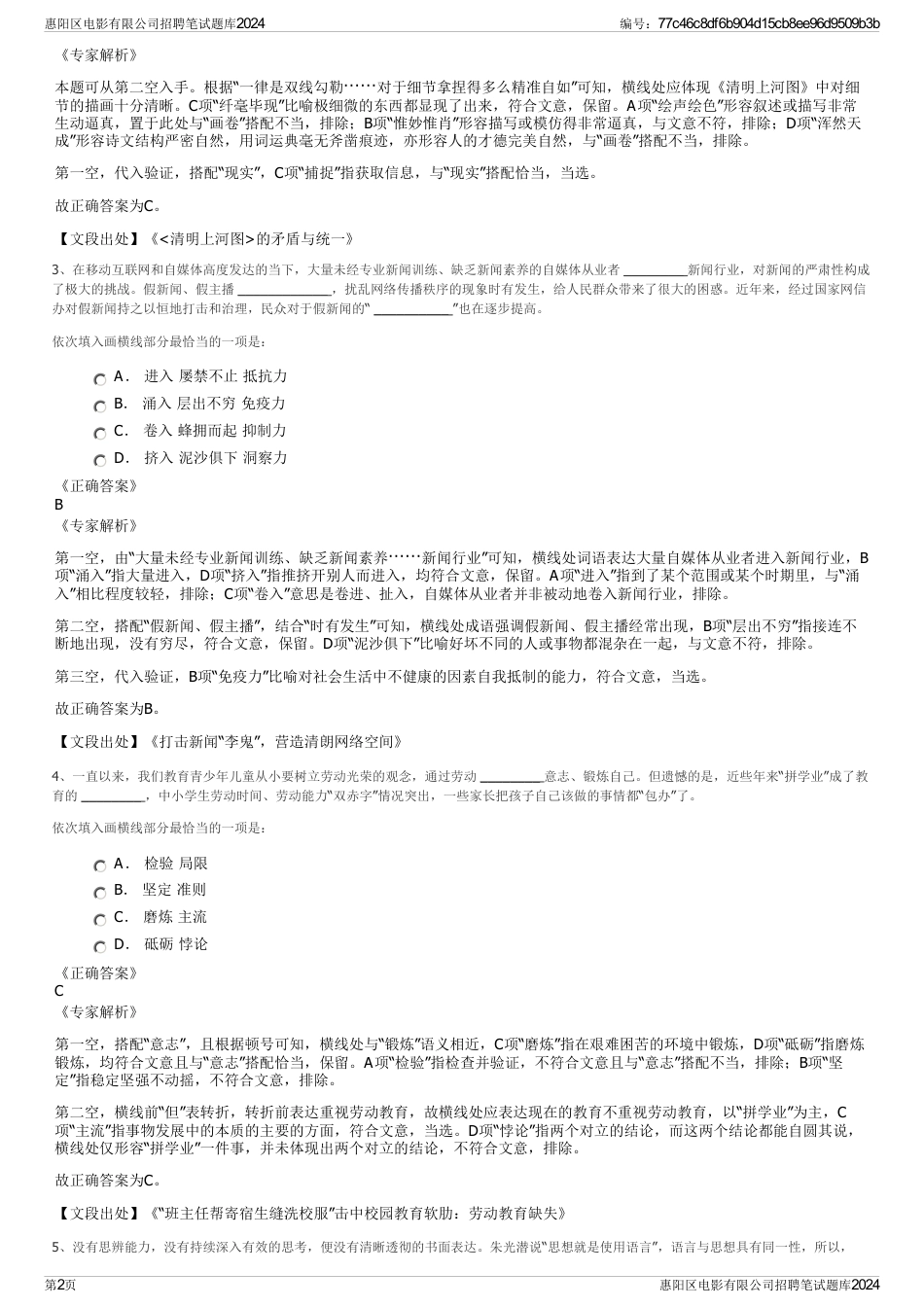 惠阳区电影有限公司招聘笔试题库2024_第2页