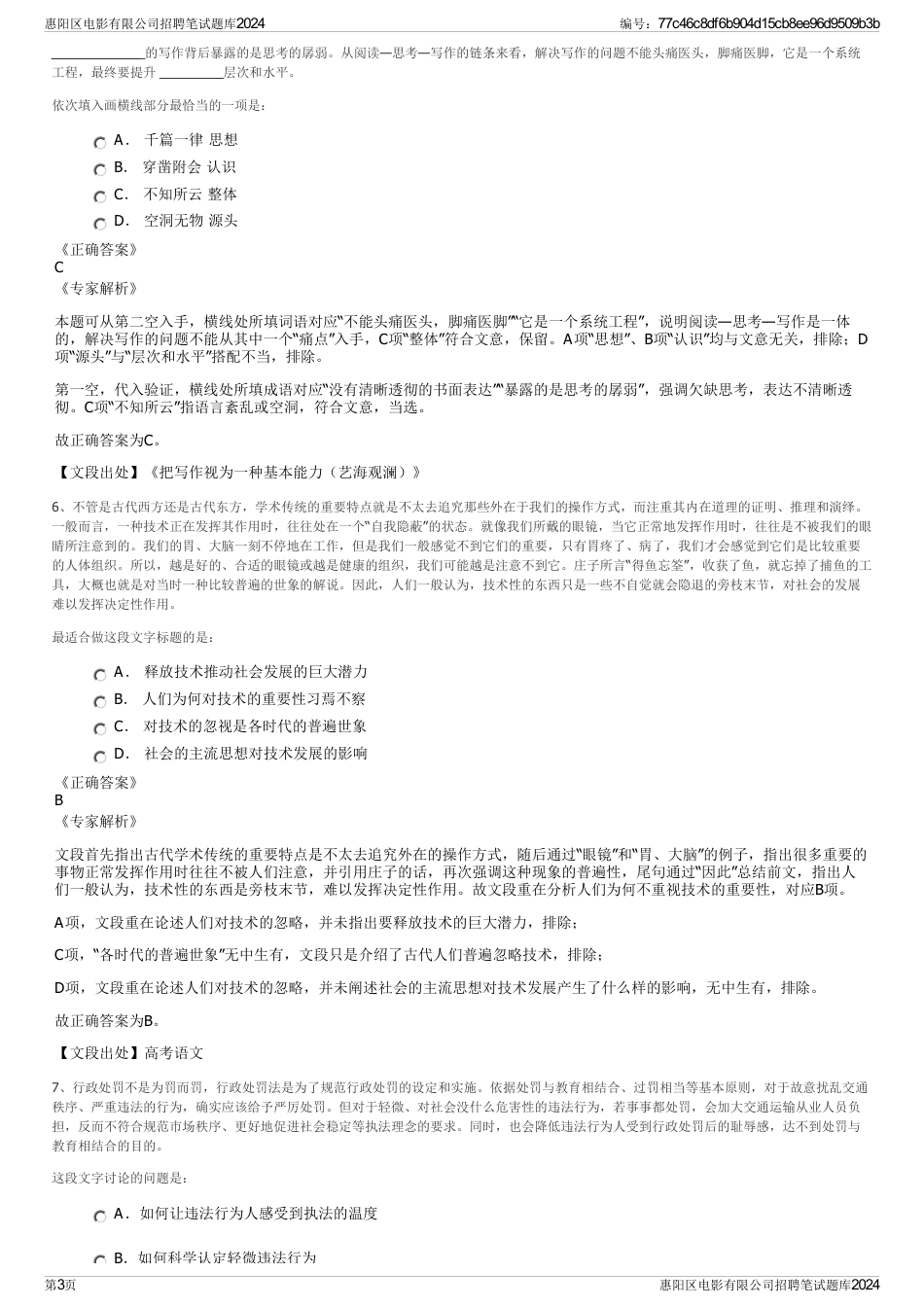 惠阳区电影有限公司招聘笔试题库2024_第3页