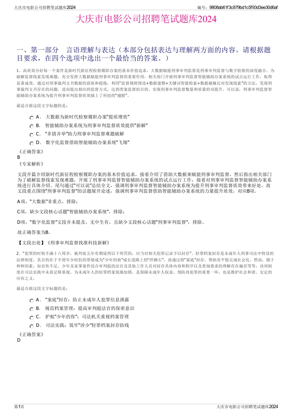 大庆市电影公司招聘笔试题库2024_第1页
