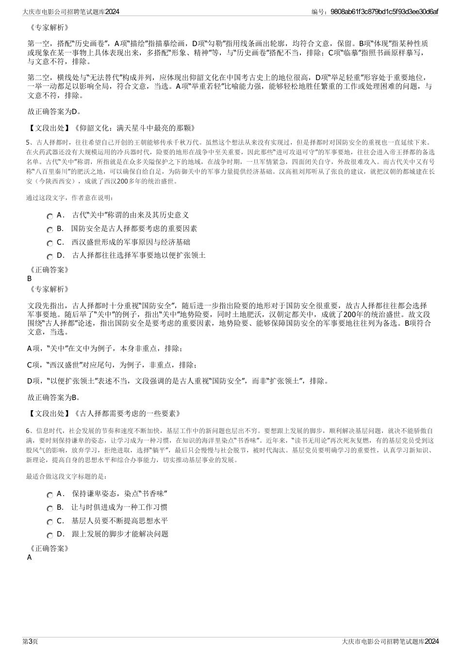 大庆市电影公司招聘笔试题库2024_第3页