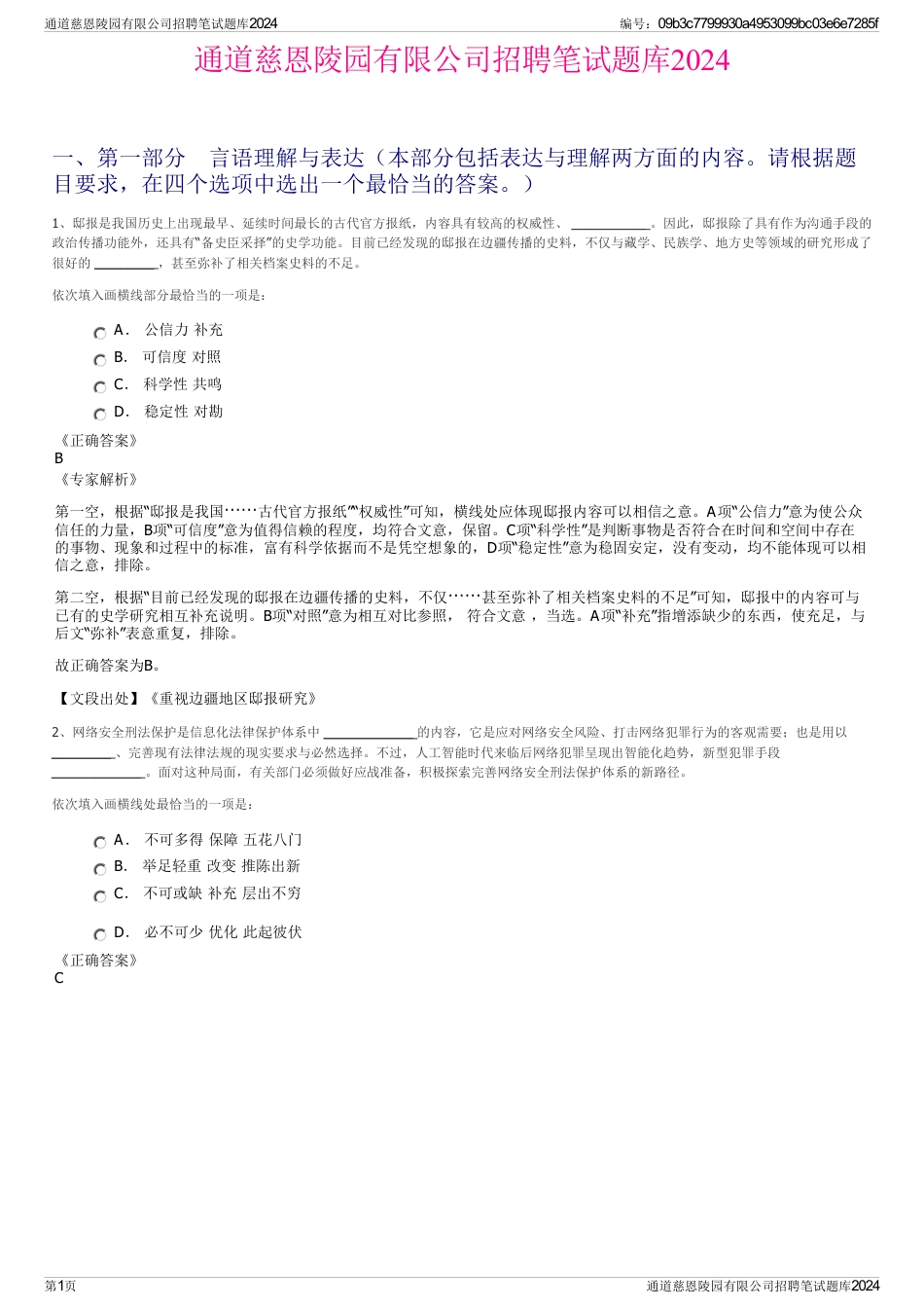 通道慈恩陵园有限公司招聘笔试题库2024_第1页