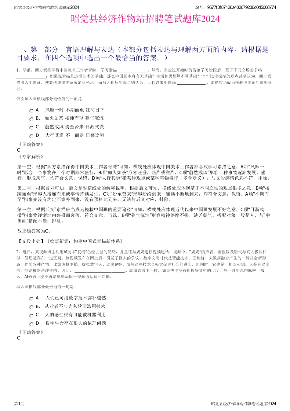 昭觉县经济作物站招聘笔试题库2024_第1页