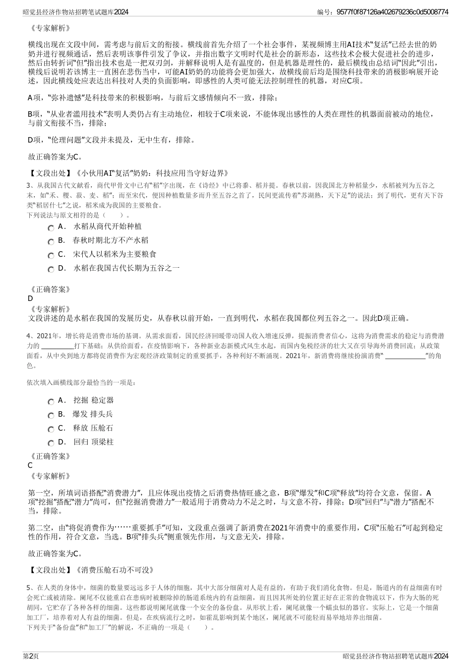 昭觉县经济作物站招聘笔试题库2024_第2页