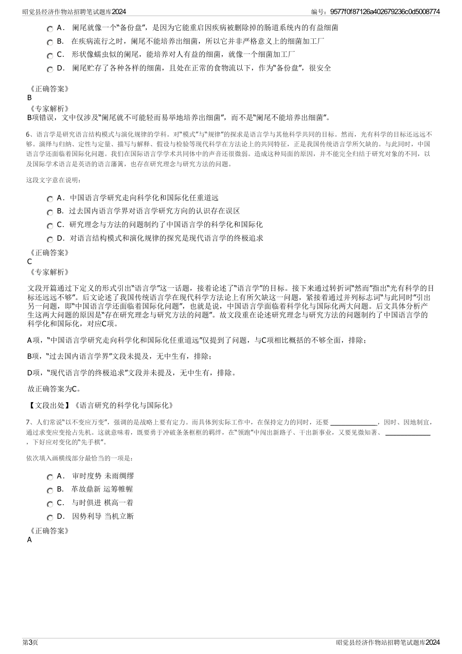 昭觉县经济作物站招聘笔试题库2024_第3页