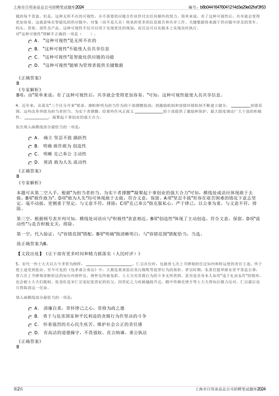 上海市日用杂品总公司招聘笔试题库2024_第2页