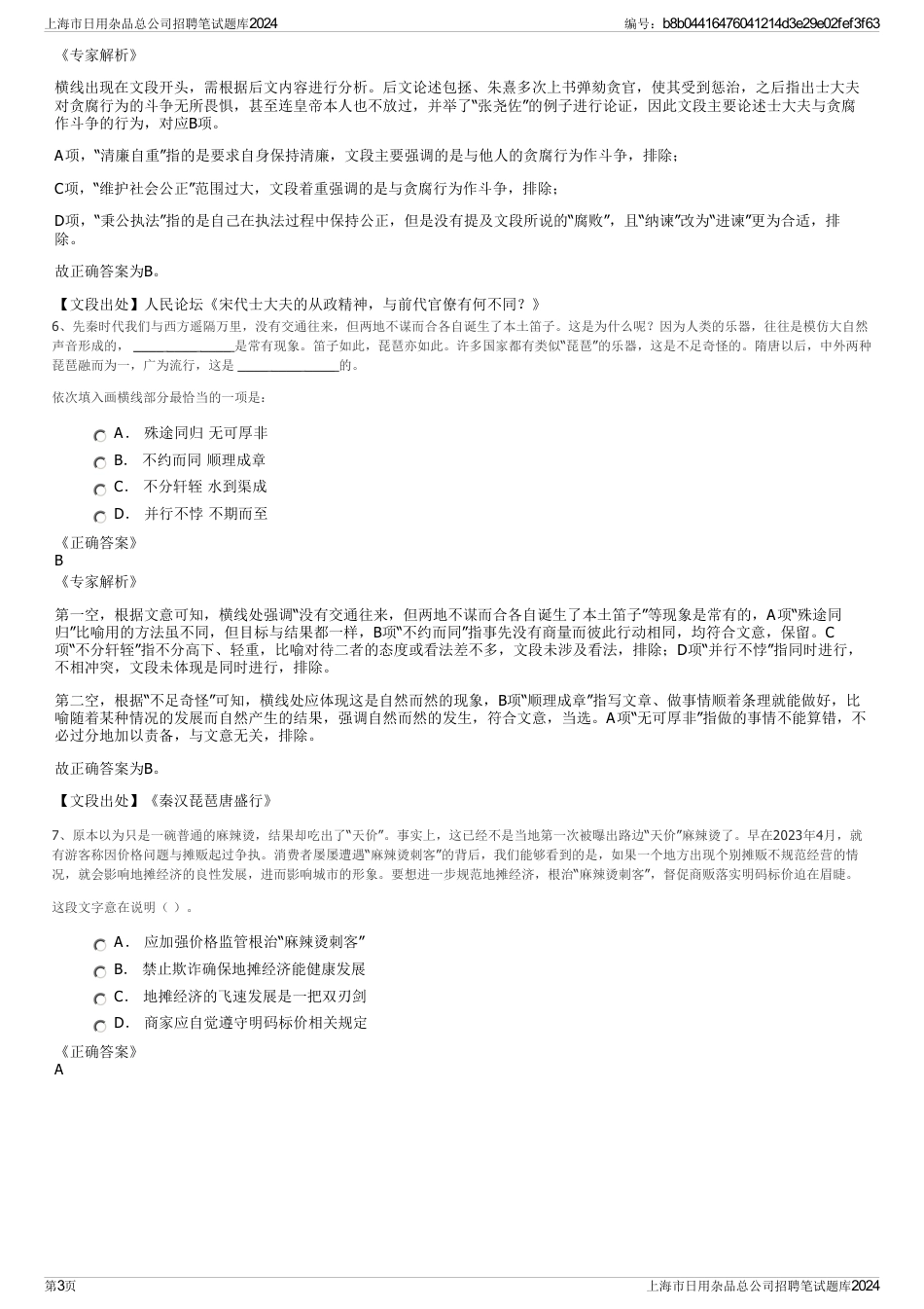 上海市日用杂品总公司招聘笔试题库2024_第3页