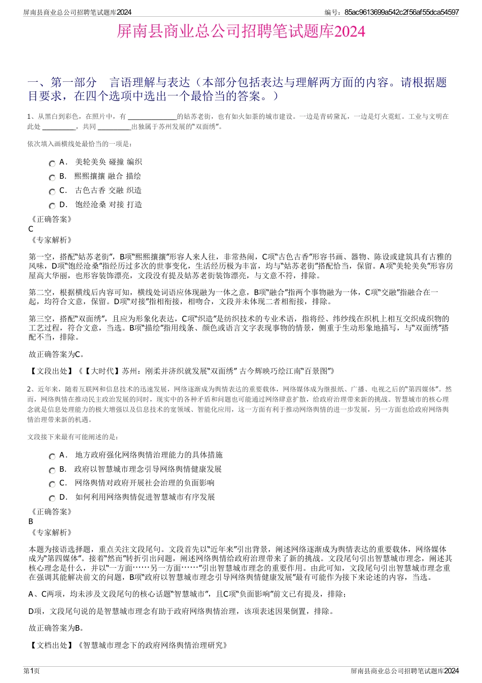 屏南县商业总公司招聘笔试题库2024_第1页