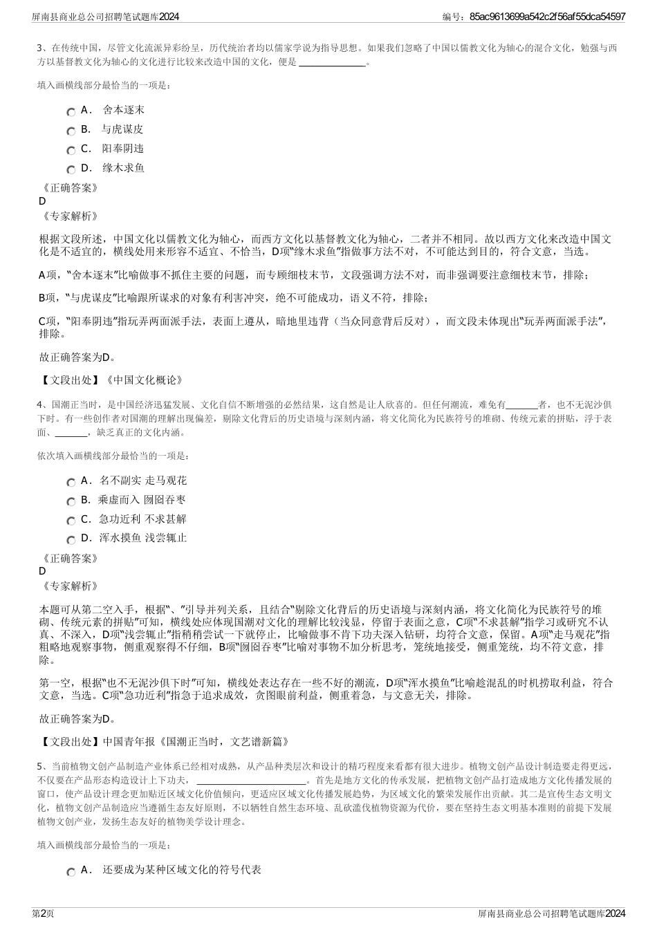 屏南县商业总公司招聘笔试题库2024_第2页